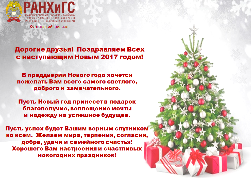 В Преддверии Новогодних Праздников Поздравление