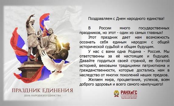 Поздравление С Днем Единства Народов России Официальное